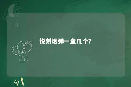 悦刻烟弹一盒几个
？ 